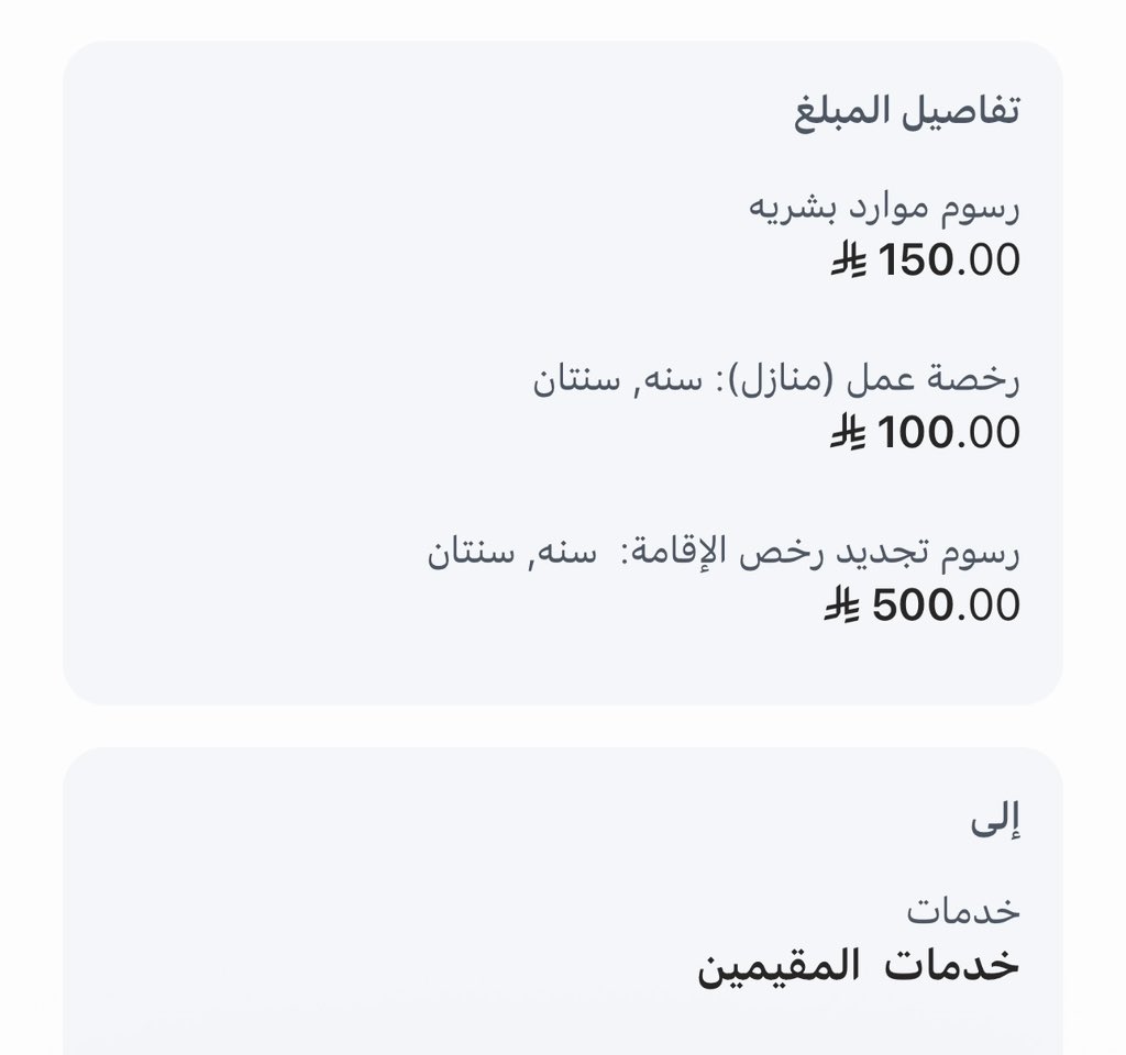 rbhge1400's tweet photo. @CareAljawazat السلام عليكم ورحمة عندي عامل تربية مواشي تطلع رسومه 750بدل 600اش السبب https://t.co/IoLgOUNvOU