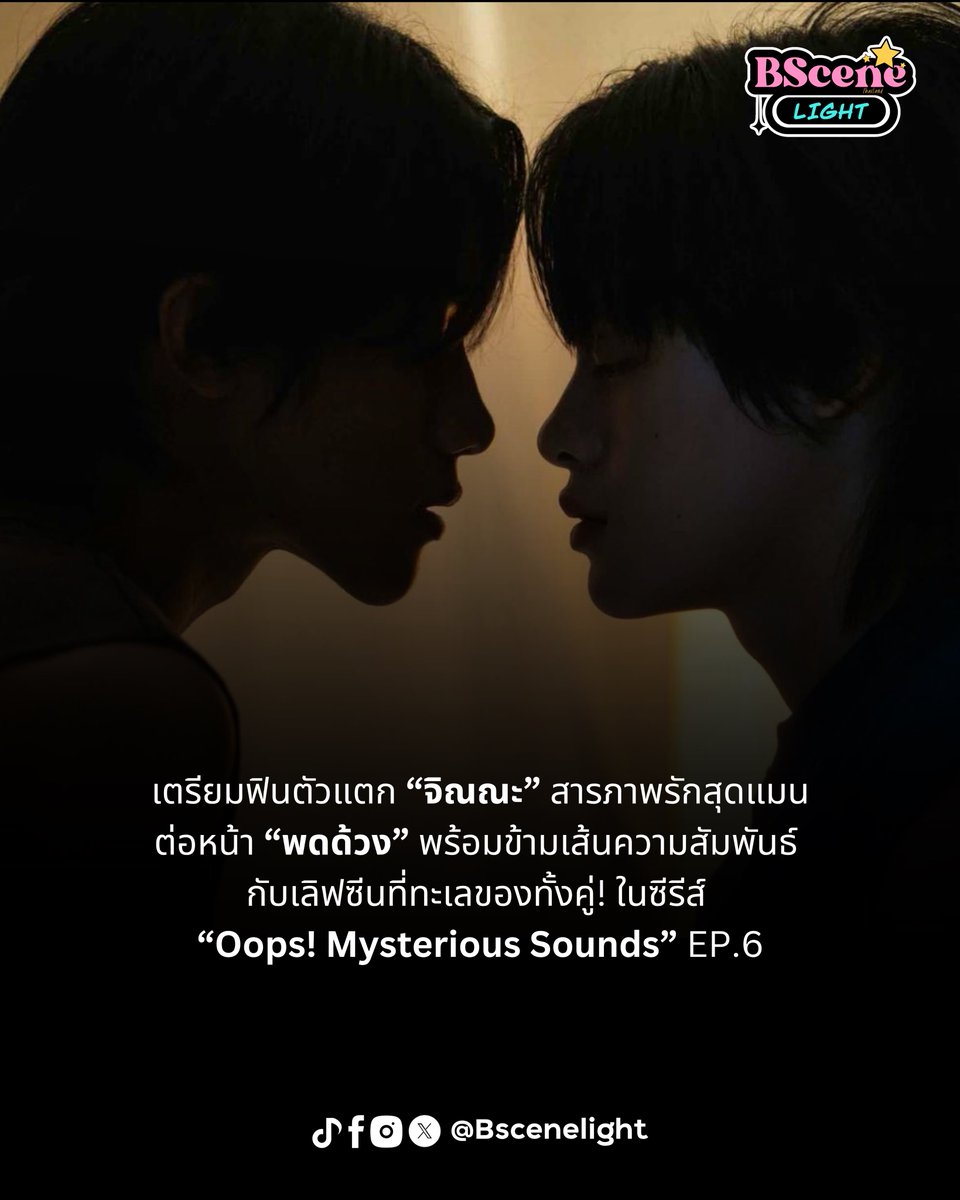 BSceneLight's tweet photo. 🌟เตรียมฟินตัวแตก จิณณะ สารภาพรักสุดแมนต่อหน้าพดด้วง พร้อมข้ามเส้นความสัมพันธ์ กับเลิฟซีนที่ทะเลของทั้งคู่! ในซีรีส์ “Oops! Mysterious Sounds” EP.6

 #OopsMysteriousSounds
#สืบเสียงปริศนาEP6
#TheDotHouse #iQIYI
#TheDotHouse #Workpoint

ยิ่งสืบก็ยิ่งเข้มข้น ยิ่งใกล้ชิดก็ยิ่งทำหัวใจเต้นแรง! เตรียมพบกับเรื่องราวที่อัดแน่นไปด้วยความสนุก ความฟิน และความลุ้นระทึก เมื่อปริศนาหลอนเริ่มเผยเบาะแสใหม่ ขณะที่ความสัมพันธ์ของตัวละครก็เริ่มมีเรื่องให้หัวใจต้องทำงานหนัก ในซีรีส์ BL โรแมนติก-แฟนตาซี-สืบสวน “Oops! Mysterious Sounds สืบเสียงปริศนา...อุ๊ย! เสียงหัวใจเธอดังกว่า” ผลงานคุณภาพจากค่าย D.O.T. House
 
ช่วงเวลาสอบกลางภาคมาถึง แต่พดด้วง(พีเค-ภัทรชัย กิมานนท์) และ จิณ(น้ำนา-ธารไท เบิกประโคน) ก็ยังไม่หยุดสืบคดีของอันดา(พอล-ปุญญพัฒน์ ปุญญธรรม) ฝั่งจิณ ทศ(เนส-ธนทัต เขื่องถุ่ง) และ อาร์ต(ชินอ้าย-ชยธร สุวรรณพิไชยศรี) พยายามสืบหาโทรศัพท์และแล็ปท็อปที่หายไปของอันดา ตามร้านรับซื้อของมือสอง แต่ก็คว้าน้ำเหลว จิณเริ่มสงสัยว่าในคอมและโทรศัพท์ต้องมี "ข้อมูล" สำคัญบางอย่างซ่อนอยู่ ความสัมพันธ์ของพดด้วงและจิณ ชัดเจนขึ้นทุกที จิณประกาศกร้าวกับพดด้วงอย่างจริงจัง ทำเอาพดด้วงเขินหนัก หลังจากนั้น จิณพาพดด้วงไปบ้านเช่าของเขาเพื่อไปเยี่ยม "ป้าอัมพร" (ป้าเจ้าของบ้าน) ทำให้พดด้วงได้รับรู้เรื่องราวในอดีต ว่าสาเหตุที่จิณต้องหยุดเล่นกีฬาไปเพราะอะไร หลังสอบเสร็จ จิณและเพื่อนๆ ทศ, อาร์ต, ดัง(ภูเฟรช-ภูฟ้า อมรชัชวาลกุล),  บุ๋ม(ฟาง-วิรชา ฐาปนางกูรก) ยกแก๊งไปเที่ยวพักผ่อนที่บ้านพักริมทะเลตามธรรมเนียม บรรยากาศแห่งความคิดถึงอันดาทำให้ทุกคนตั้งทฤษฎีการตายขึ้นมาใหม่ ในคืนนั้น จิณและพดด้วงกับบรรยากาศแสนโรแมนติกเป็นใจ จิณสารภาพความในใจอีกครั้ง ก่อนทั้งคู่จะปล่อยให้ความรู้สึกนำทาง และมี "ความสัมพันธ์ลึกซึ้ง" ข้ามเส้นกันในค่ำคืนนั้น

ห้ามพลาด EP. นี้เด็ดขาด!
โมเมนต์หวานที่ชวนใจละลาย! แฟน ๆ เตรียมฟินจิกหมอน พร้อมติดตามความสนุกและลุ้นไปกับทุกปริศนาใน “Oops! Mysterious Sounds สืบเสียงปริศนา...อุ๊ย! เสียงหัวใจเธอดังกว่า” EP.6 ได้ในวันศุกร์ที่ 23 ตุลาคม เวลา 21.30 น. ทางช่อง Workpoint และรับชมออนไลน์เวอร์ชัน UNCUT เวลา 22.30 น. บนแอปพลิเคชัน iQIYI และเว็บไซต์ https://t.co/dhjN7jR14n ที่เดียวเท่านั้น!
ติดตามข่าวสารของค่ายได้ทางโซเชียลมีเดีย@the.dot.house ทุกแพลตฟอร์ม