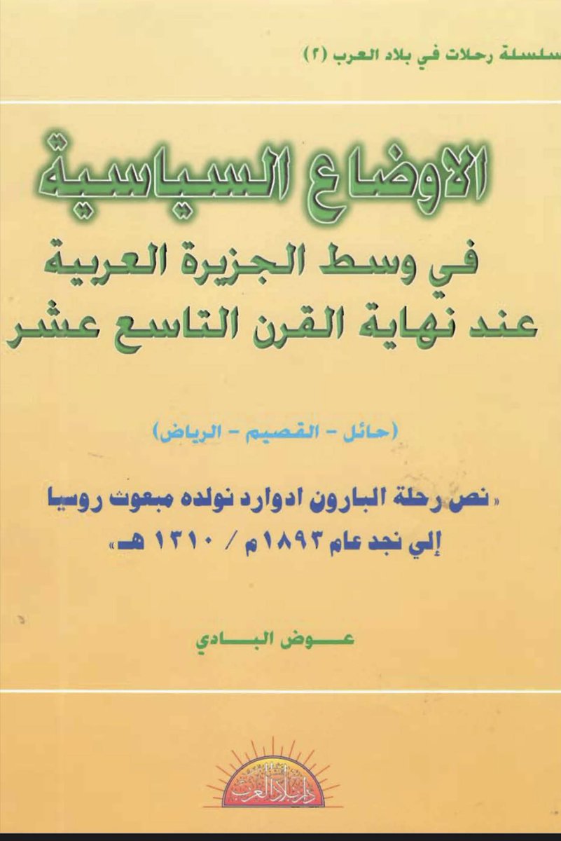 nnn7sp's tweet photo. @alfehehel1983 @dewsklg @1aaioly @3soZt @A7nmSnb @Harb15B @ar_7mm @Fov7z @zo6oz @wirdacademy بلسان ابن رشيد ماحنا بأهل تزوير وقصايد لم تظهر الا حديثا https://t.co/xh7uqLTVaf