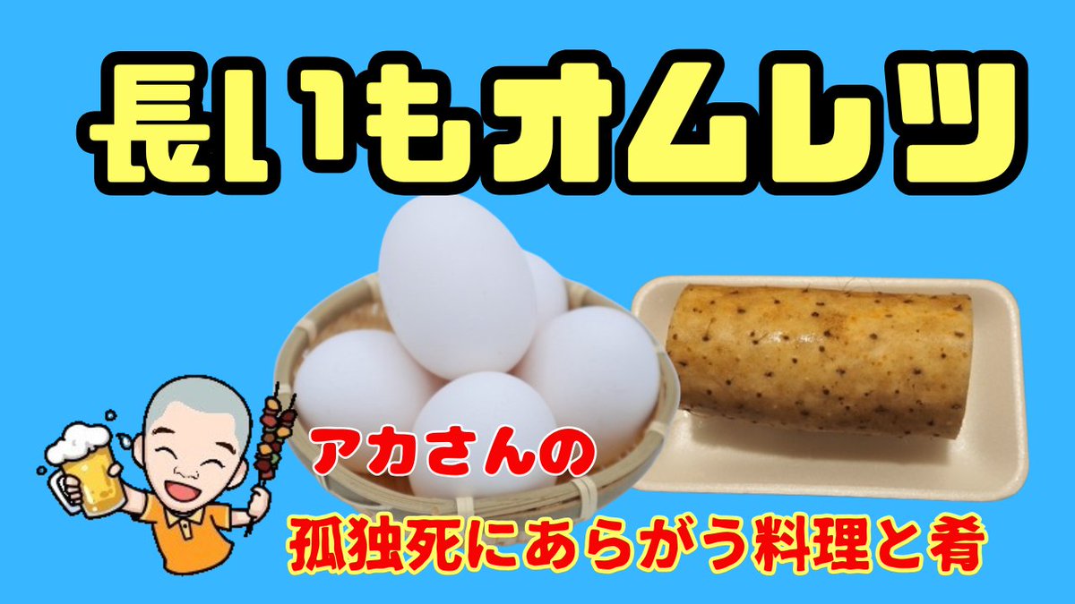 akasan_bkk's tweet photo. オムレツを作ろうとしたのですが、卵炒めっぽくなっちゃいました。😅🤣
まぁ、こんな失敗もいいよね。

「長いものオムレツです。長いもは、熱を加えればホクホクになり、生だとシャキシャキ。この食感の違いを楽しめて栄養もたっぷりです。」
https://t.co/NQgsKNpxyG https://t.co/hhPQoIFP2P