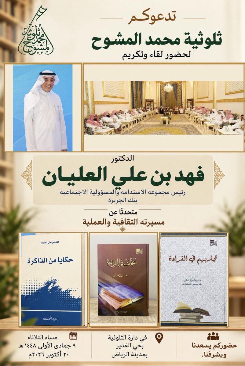 ALSALHAN's tweet photo. سعدت هذا المساء بحضور تكريم 
أخي العزيز د. فهد العليان @Dr_Fahaad 

في #ثلوثية د. محمد المشوح بالرياض، 
وذلك تقديرًا لمسيرته الحافلة بالعطاء وإسهاماته النوعية في المجالين الاجتماعي والثقافي.

أمسية استثنائية، عشنا خلالها محطات إنسانية ملهمة من مسيرته المشرّفة ، بما تحمله من قيم الوفاء والعطاء.

كل الشكر للقائمين على @tholothia على هذه اللفتة الكريمة ، وأصدق التهاني لأخي الغالي 
د. فهد بهذا التكريم المستحق.