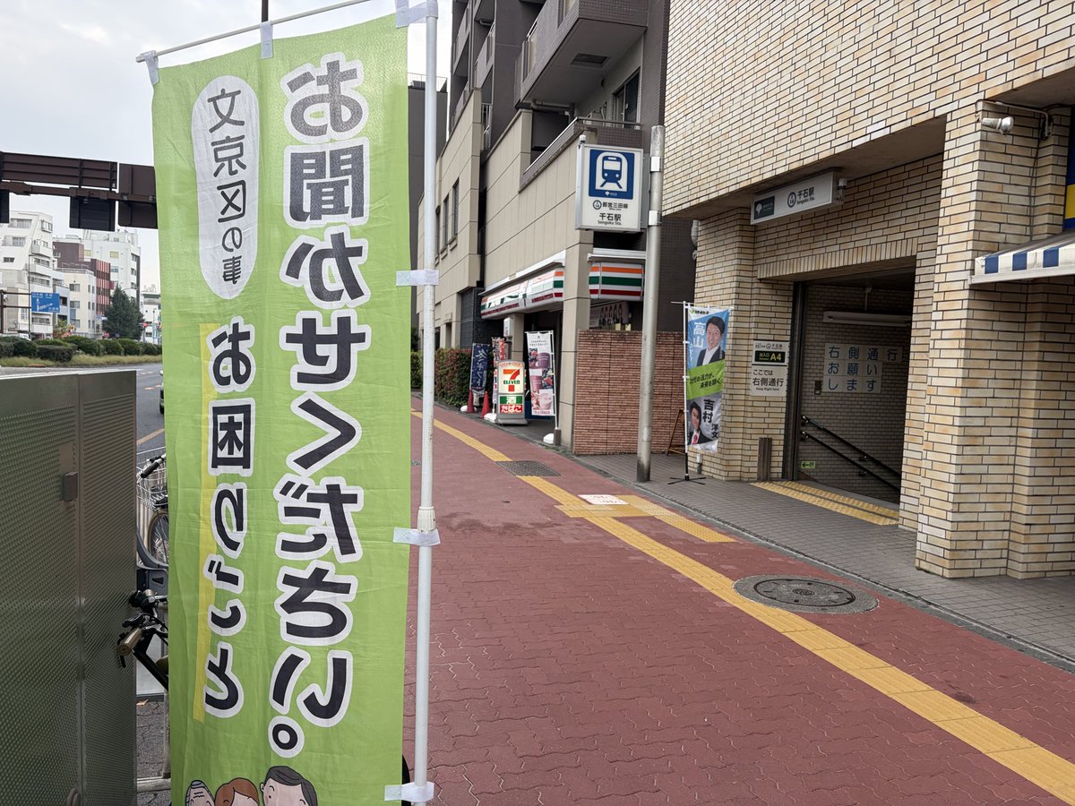 tkazuhiro2's tweet photo. おはようございます。
今朝は #三田線 #千石駅 A4一丁目 #交差点 前で様々なご相談をお聞きしています。

#文京維新 #日本維新の会 #東京維新の会 
#文京区 #千石 #高山かずひろ #本駒込
#文京区議会 #12本の矢 https://t.co/ea2YAg5MHg
