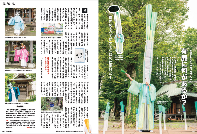 kotsu_PR's tweet photo. ＼本日発売📣①／
『散歩の達人 11月号』

大特集「厚木・海老名・座間」

壮大な相模川を取り囲むように位置する3つの街、厚木・海老名・座間
地元思いの有志たちが、新たな世界の扉を開いてくれる✨

表紙は #有鹿神社 のネギの禰宜さん⛩️
インタビューにはお笑いコンビ・カカロニさんも！

#散歩の達人 #厚木 #海老名 #座間 #カカロニ