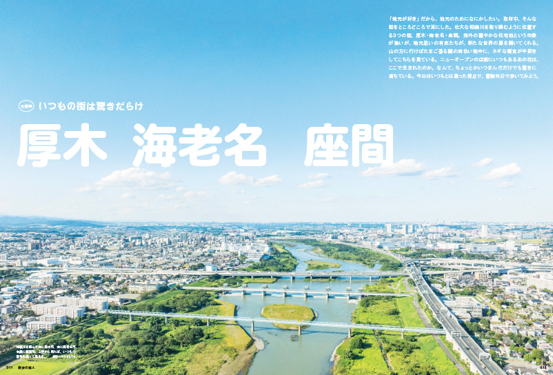 kotsu_PR's tweet photo. ＼本日発売📣①／
『散歩の達人 11月号』

大特集「厚木・海老名・座間」

壮大な相模川を取り囲むように位置する3つの街、厚木・海老名・座間
地元思いの有志たちが、新たな世界の扉を開いてくれる✨

表紙は #有鹿神社 のネギの禰宜さん⛩️
インタビューにはお笑いコンビ・カカロニさんも！

#散歩の達人 #厚木 #海老名 #座間 #カカロニ