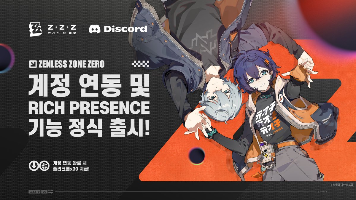 ZZZ_KO's tweet photo. [ZZZ X Discord] 신규 계정 연동 및 Rich Presence 기능 출시 안내

To. 로프꾼
〈젠레스 존 제로〉 3.3 버전에서 Discord 계정 연동 및 새로운 Rich Presence 게임 상태 표시 기능을 지원합니다!
계정 연동을 완료하면 Discord에서 자신의 게임 상태를 표시할 수 있을 뿐만 아니라, 연동 보상으로 폴리크롬x30을 받을 수 있습니다. 이전에 기존 버전의 계정 연동 기능으로 연동을 완료한 로프꾼도 이번 연동 보상을 다시 받을 수 있습니다.

[기능 내용]
1. 계정 연동 및 해제
HoYoverse 통행증과 Discord 계정 연동 기능이 추가되었습니다. 게임 내 「설정」>「계정」>「사용자 센터」>「계정 연동」을 통해 연동할 수 있으며, 연동 후에는 관련 게임 상태가 해당 Discord 개인 페이지에 동기화되어 표시됩니다. 필요한 경우 언제든지 연동을 해제할 수 있습니다.
2. Discord 게임 상태 표시(Rich Presence)
연동을 완료하고 게임에 접속하면 Discord에 〈젠레스 존 제로〉의 게임 상태, 캐릭터 정보, 레벨, 활동 일수 등이 표시됩니다.
3. 더 많은 게임 데이터 표시
Discord 데스크톱 버전에서 게임 상태를 확인할 때, 아이콘에 커서를 올리면 업적 수, 「Bangboo」 수, 보유 중인 에이전트 수도 확인할 수 있습니다.

[계정 연동 보상]
〈젠레스 존 제로〉 계정과 Discord 계정 연동을 완료하면 폴리크롬 30개를 받을 수 있습니다.
연동을 완료한 후, 아래 링크를 눌러 계정 연동 보상 수령 페이지에서 폴리크롬을 받아 주세요:
https://t.co/t7LJhl0E2j

이전에 기존 버전의 계정 연동 기능으로 연동을 완료한 로프꾼도 신규 버전에서 연동을 완료하면 보상 수령 페이지에서 이번 보상을 받을 수 있습니다.

[더 많은 기능을 기대해 주세요]
이번 출시는 ZZZ X Discord 연동 체험의 시작일 뿐입니다. Linked Roles와 Game Stats Widget 등 더 많은 기능이 준비 중이니, 추후 공지를 기대해 주세요.
지금 바로 계정 연동을 완료하고 폴리크롬 30개를 받으세요. ZZZ X Discord 커뮤니티의 최신 소식도 놓치지 마세요! @Discord
https://t.co/Fdvg12Md4j

#젠레스 #ZZZxDiscord