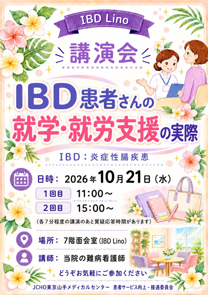 yamatekenkan's tweet photo. 本日🌺IBD　Lino講演会🌺 
日時：2026年10月21日（水）11：00、15：00  　
場所：7階デイルーム 
 内容：炎症性腸疾患（クローン病・潰瘍性大腸炎など） 
   　　患者さんの就学・就労支援の実際   
講師：難病看護師  
みなさんのお越しをお待ちしています💞 https://t.co/SH8HxOhIbM