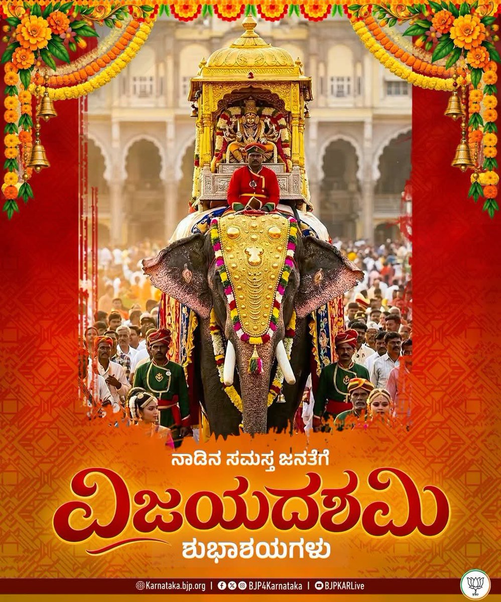 AP_Mounesh's tweet photo. ನಾಡಿನ ಸಮಸ್ತ ಜನತೆಗೆ ವಿಜಯದಶಮಿಯ ಹಾರ್ದಿಕ ಶುಭಾಶಯಗಳು.

ನಾಡದೇವತೆ ತಾಯಿ ಚಾಮುಂಡೇಶ್ವರಿಯು ಎಲ್ಲರಿಗೂ ಆರೋಗ್ಯ, ಸಮೃದ್ಧಿಯನ್ನು ಕರುಣಿಸಲಿ ಎಂದು ಪ್ರಾರ್ಥಿಸೋಣ. 

#Vijayadashami https://t.co/v8VgTPR2Nb