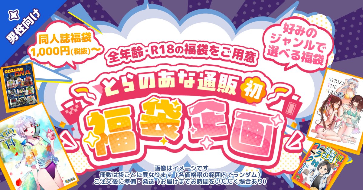 toranoana_pr's tweet photo. 知らなかった、新たな作品に触れる楽しさを📕

とらのあな通販で【同人誌福袋】の販売を開始しました👜
【期間】10/21〜11/21（予定）
ジャンル・カップリング指定の「テーマ福袋」
お任せの「ランダム福袋」の２種類。
開けて「こんな作品あったんだ❣️」を楽しめます！

▼男性向けはこちら
https://t.co/LDiyghGkGL
▼女性向けはこちら
https://t.co/fnDW4osaUi