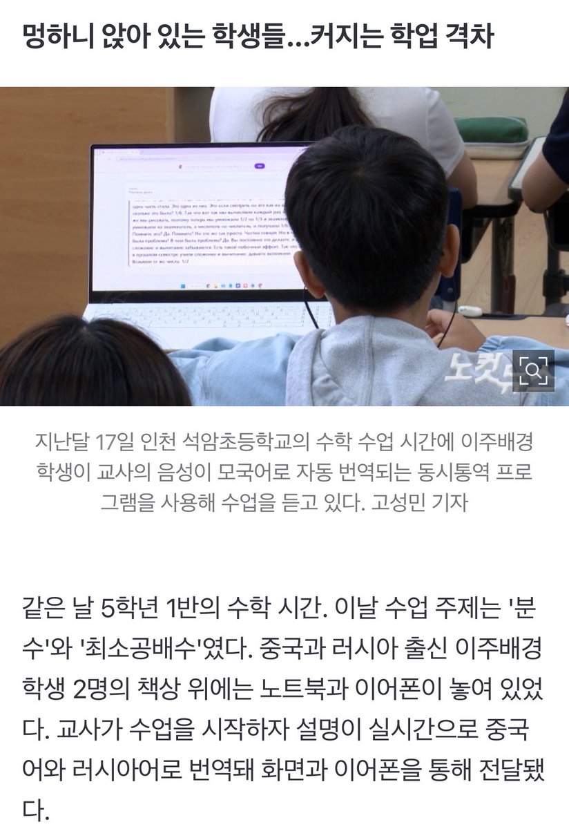 doozoneold's tweet photo. 인천 석암초 전교생 26%가 이주학생인데
동시통역 프로그램으로 수업듣는다함.

원래 학교에서 이렇게 통역프로그램을 써줘야하는거야? 나 알못임
보통 그 나라가면 걍 모국어로 수업하는거 아님??
잘 이해가 안되네
초등학교는 다른건가 https://t.co/RsMwSqPMcZ