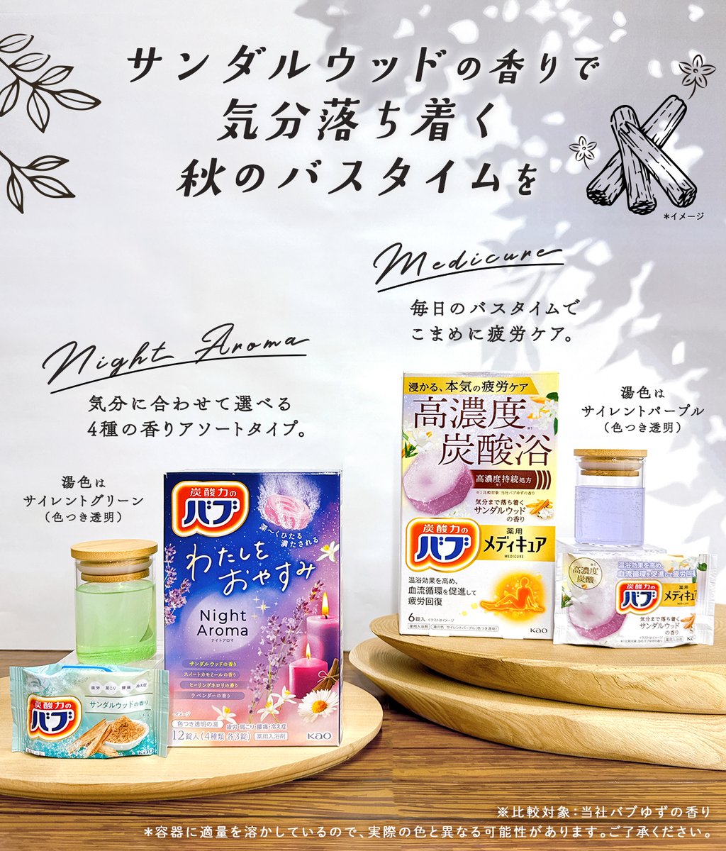 bub_jp's tweet photo. 𓂃🌙˖🛀˖🍂𓂃

サンダルウッドの香りで
　秋のバスタイムを  

𓂃🍂˖🛀˖🌙𓂃

2種類からお好みに合わせてお選びください👇
🟢ナイトアロマ
└サンダルウッドの香りを含む4種のアソートタイプ
🟣メディキュア サンダルウッドの香り
└浸かる、本気の疲労ケア。高濃度※炭酸浴

どちらが気になりますか❓ https://t.co/JaVtTeFwe0