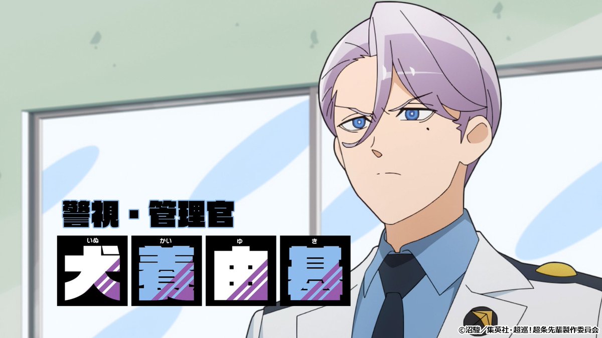 Chojun_Anime's tweet photo. TVアニメ『超巡！超条先輩』
◢◤第4話 あらすじ◢◤

⚡「既読無視巡査長」「クイズ!巡査長」
超巡の元相棒であるエリート警視犬養由基が交番へ襲来。
人事特権で超巡を連れ戻そうと迫る。
超巡の相棒の座をかけて、一本木と犬養による「超条巡王決定戦」開幕！

#超条先輩 #超巡アニメ
▭▬▭▬▭▬▭▬▭▬▭▬▭▬▭▬▭▬▭
カンテレ・フジテレビ系全国ネット
毎週火曜よる11時“火アニバル!!”枠にて放送