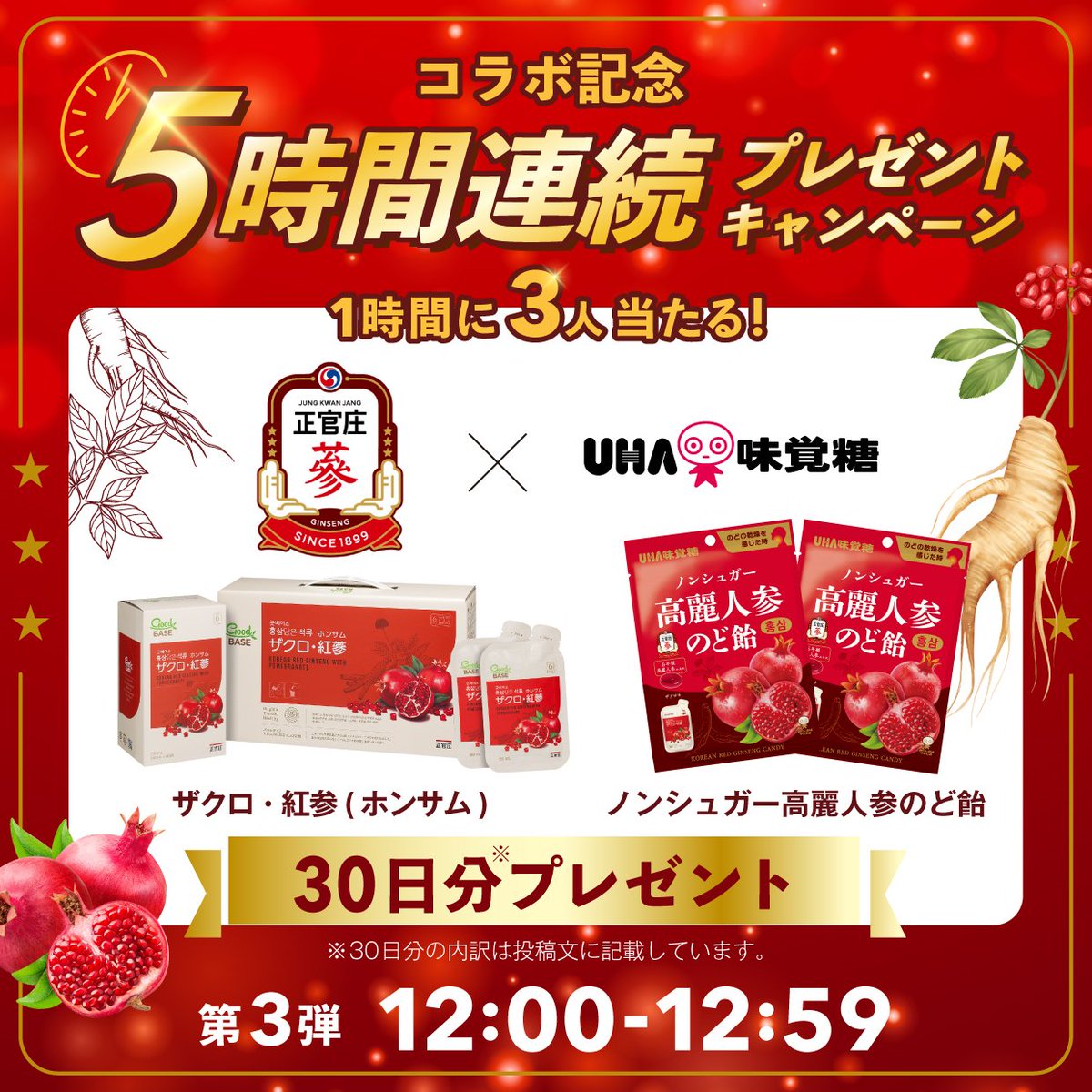 UMikakuto's tweet photo. ／
正官庄×UHA味覚糖コラボ記念
1時間に3名に当たる
5時間連続キャンペーン💥
✨第3弾✨
＼

なんと【各30日分】をセットにしてプレゼント🎁

🍬UHA味覚糖の新商品
「ノンシュガー高麗人参のど飴」

🥤 正官庄の健康ドリンク
「ザクロ紅参（ホンサム）」

※各30日分の内訳
・ノンシュガー高麗人参のど飴：計5袋（1日4粒）
・ザクロ紅参（ホンサム）：計30袋（1日1袋）

▼応募方法
① @UMikakuto @kgcjapan をフォロー

②この投稿に #正官庄 #UHA味覚糖 を付けて引用RP

🗓️10/21 12:59〆

応募規約はこちら👇
https://t.co/WMmxd6Ibin
