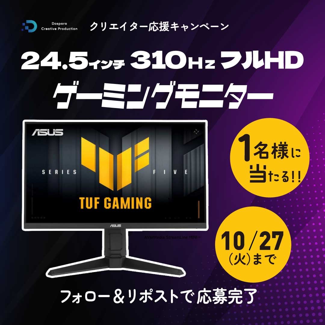 dospara_DCP's tweet photo. クリエイター応援キャンペーン！

『ASUS TUF Gaming VG259QMRL5A-P』を
抽選で1名様にプレゼント🎁

ご応募は✨
①@dospara_DCPをフォロー
②この投稿をリポスト

応募締切：10/27(火)まで📅 https://t.co/TDx5atbEjD