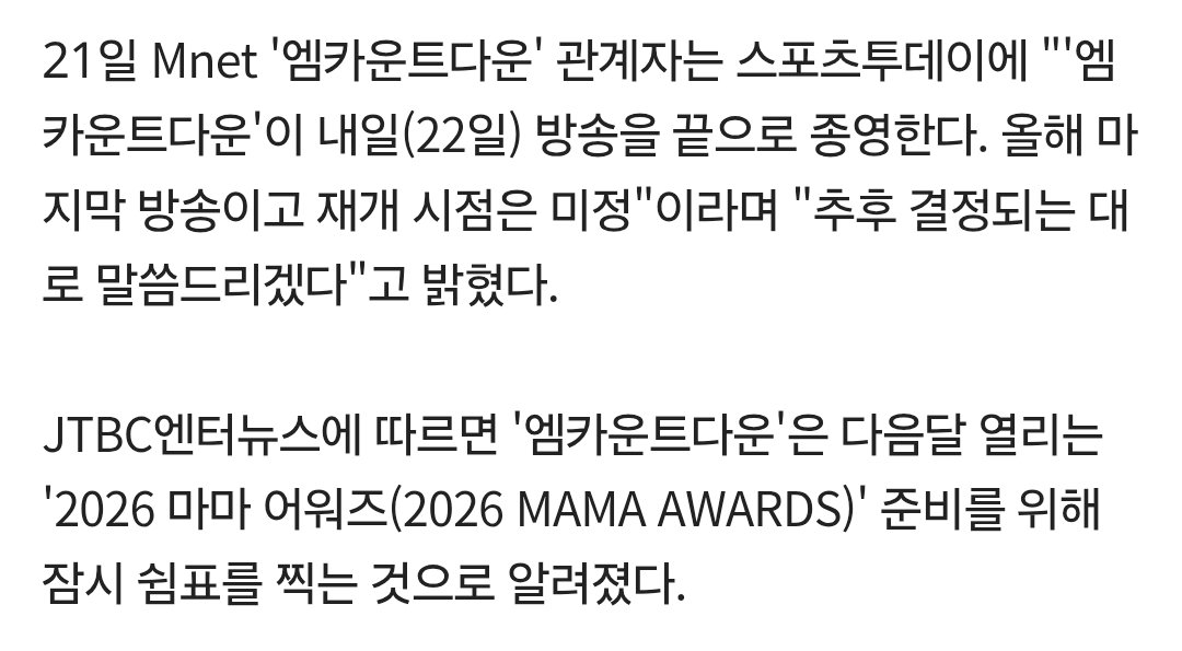 sum_mer_blue's tweet photo. '엠카운트다운', 22일 방송 끝으로 마무리…"재개 시점 미정" [공식입장]

21일 Mnet '엠카운트다운' 관계자는 "'엠카운트다운'이 내일(22일) 방송을 끝으로 종영한다. 올해 마지막 방송이고 재개 시점은 미정"이라며 "추후 결정되는 대로 말씀드리겠다"고 밝혔다.

https://t.co/HkRwr4P7ZN https://t.co/EZ5CLUxTCl