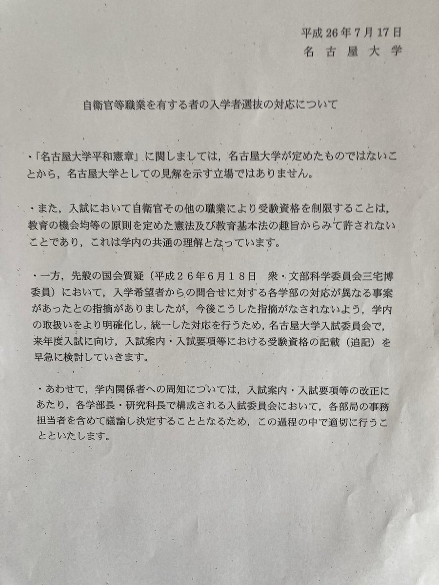jmeredith1965's tweet photo. 【自衛官の入学拒否した名古屋大学】
東京新聞様へ
名古屋大学が軍事研究を禁止した「平和憲章」を捨て防衛研究を認めました。私は2014年に予備自衛官補を理由に平和憲章に抵触するとして名大に受験拒否されましたが、国会質問頂き、平和憲章を撤回させる事が出来ました。取材に応じるので連絡下さい。 https://t.co/zUrVGbensQ