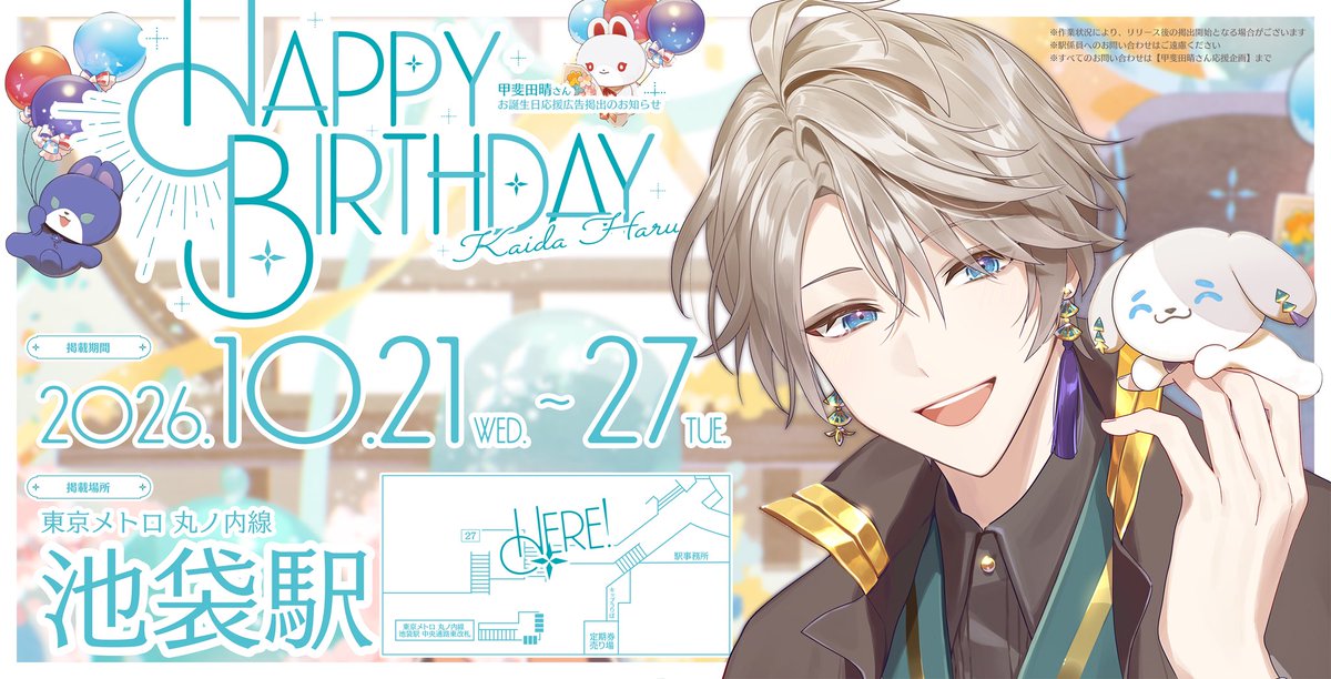 khr__1025's tweet photo. ⠀˗ˏˋ 📢🌞応援広告掲出のお知らせ⟡.·

にじさんじ所属 甲斐田晴さんのお誕生日を記念して、本日から応援広告を掲出させて頂きます💐✨

📍￤東京メトロ丸ノ内線 池袋駅
🗓￤10月21日(水)~10月27日(火)

詳細は画像とツリーをご確認ください𖤐´-

#生き甲斐田 #描いた晴
#甲斐田晴誕生日2026 https://t.co/GddbDmXWPJ