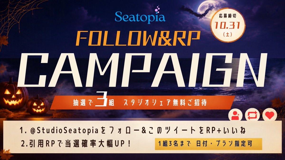 StudioSeatopia's tweet photo. 🎃ハロウィン限定！スタジオ撮影無料キャンペーン

抽選で【3組様】を
・スタジオシェア利用が無料
・1組最大3名までOK
・11:00〜 / 13:00〜選べる

⚫︎海撮影OKでロケーションも充実！
⚫︎シャワー完備で安心！
⚫︎江の島駅から徒歩1分の好立地！
━━━━━━━━━━━━━━━
【応募方法】
━━━━━━━━━━━━━━━
① @StudioSeatopia をフォロー
② この投稿をいいね ＋ RP

これだけで応募完了！
引用RPで当選率大幅UP
（ご利用時の感想なども大歓迎！）
━━━━━━━━━━━━━━━
締め切り:10/31(土) 23:59まで
当選者にはDMにてご連絡