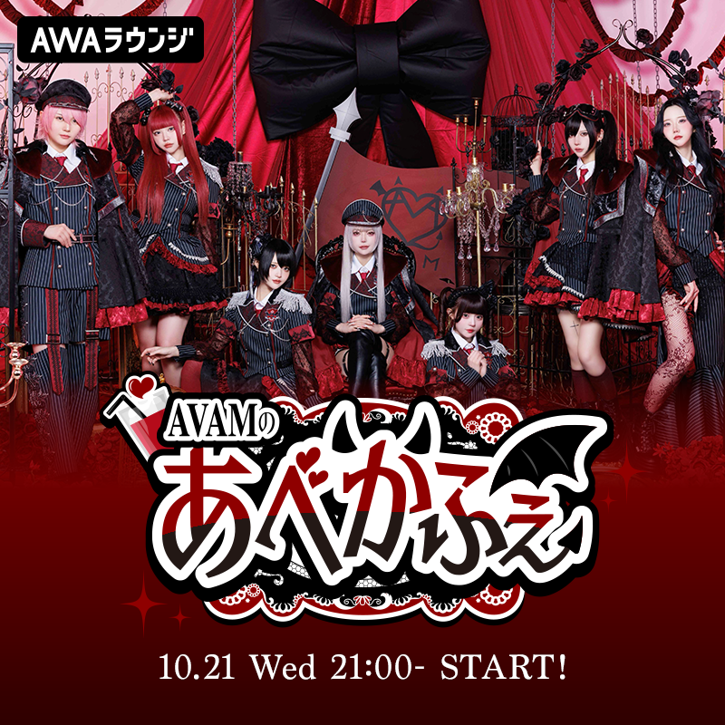 AWA_official's tweet photo. ／
#AVAM 初レギュラーラジオ📻
❤️‍🩹『AVAMの”あべかふぇ”』❤️‍🩹
いよいよ今夜からスタート🎉
＼

⏰本日10/21(水)21:00〜 OPEN！⏰🗓

#あべかふぇ は、毎週水曜21:00〜AVAMが開店する”オンラインのコンセプトカフェ”☕️✨
毎回3名のメンバーが”キャスト”として、お客様であるリスナーの皆様をおもてなしします💁‍♀️❤️‍🩹

初回ということで、今夜はお客様からのメッセージも大募集📩
✅開店お祝い・応援メッセージ
✅出勤メンバーへの質問
など、なんでもOKです🙆‍♀️
#あべかふぇ で、どしどしポストしてください📲

出勤メンバーはこちらの３名👇
🧡 #桔梗花香
💜 #月深乃絢
🩷 #姫宮ゆか

お楽しみに❤️‍🔥

📲配信URL
https://t.co/E26VdY9TJq

🔰参加方法
https://t.co/JJtSnX2Wwa