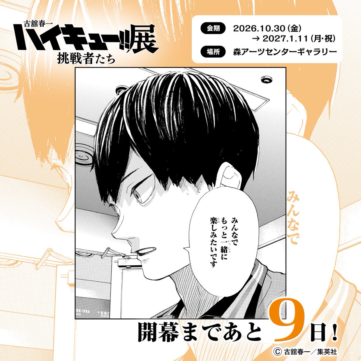 haikyu_ch_ex's tweet photo. #ハイキュー展挑戦者たち 東京会場
【開幕まであと９日！】
注意事項を守って楽しみましょう。

 ▼必ず注意事項を確認しよう！
https://t.co/PKhBuJMWnc
 ▼チケットはイープラスで事前に購入しよう！
https://t.co/8zhB2ItwOd

#ハイキュー https://t.co/46WhxdgZ3V