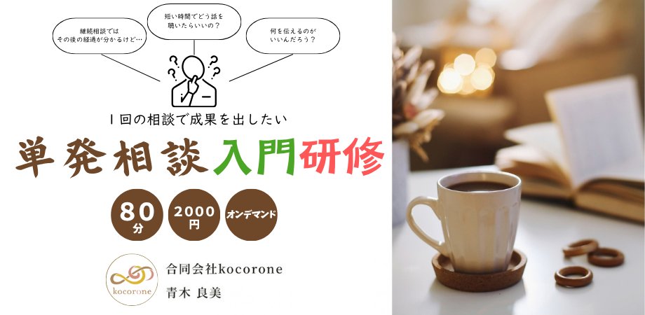 kocorone_no_oto's tweet photo. １回のみで、時間も限られる、”単発相談”
どうしたら、納得のいくカウンセリングができる？ https://t.co/rnO9xF8HxU