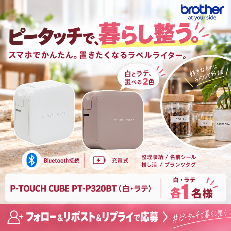 Yodobashi_X's tweet photo. ／
ラベルひとつで
暮らしをもっと素敵に✨
＼

10/28発売の新製品！
スマホで手軽にラベルが作れる📱

ブラザー P-TOUCH CUBE PT-P320BT
ホワイト・ラテを各1名様にプレゼント🎁
※色はお選びいただけません

🔁フォロー＆リポスト
💬ハッシュタグ「#ピータッチで暮らし整う」を✍️

10/27まで‼️ https://t.co/Odu5nV4LQa