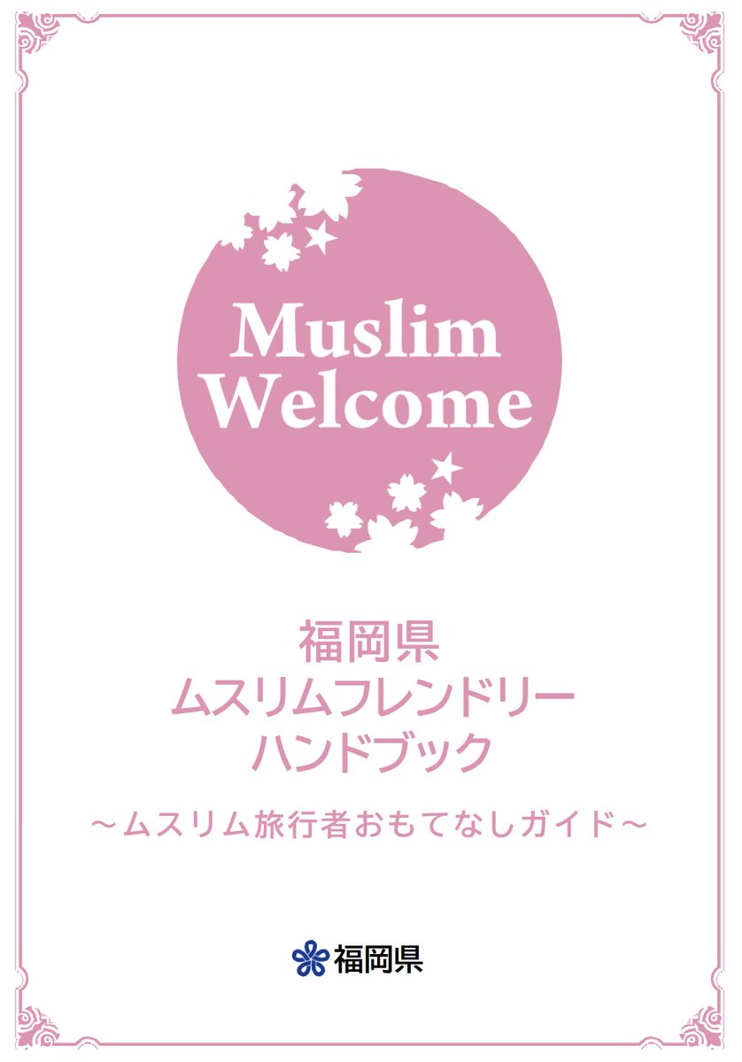 moriken0119's tweet photo. ムスリム指導者「共生するな❗️日本社会に馴染むな！ 日本の正月は最も忌まわしい！」

それなのに——
”福岡県ムスリムフレンドリーハンドブック”⁉️

「ムスリムの方々が快適に過ごしていただけるよう、ムスリムを理解し尊重する地域づくりを推進します」

モスクを作り、イスラム教徒を誘致し、土葬まで作る。
知事「”外国人”が安心安全に暮らせる福岡を目指します」

冗談じゃない💢 ここは日本だ！
私は、この福岡市から多文化共生に「歯止め」をかけてみせる。

🔗https://t.co/0Nv0MFtMfo
#福岡をゼロから #移民拡大ゼロ #森けんたろう