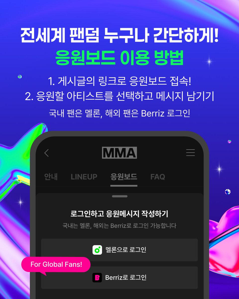melon's tweet photo. [Global FAN WALL GUIDE]

Put your message on your bias’s FAN WALL &
get their MMA stage featured on Melon Main! 🔥❤️‍🔥
🌎 GLOBAL FAN WALL CHALLENGE 🌎

Let’s show our love! The artist with the most fan messages by Nov 1 will take over the Melon main banner! 👀🏆

👇 Send your message to your bias now! 👇
💌 https://t.co/34JoqkYJ0a

🎁 FAN WALL CHALLENGE Benefits
✨ Selected messages will be displayed in your bias’s dressing room!
✨ The #1 artist will be featured on the Melon Main banner

🔥 Multiple entries are allowed!

*Messages posted from the time of upload until Nov 1, 11:59 PM KST will be counted, and the final results will be announced after the event.
*Logins are available via Melon for domestic fans and Berriz for global fans.
*Fan Walls will only be created for artists performing at MMA2026.

K-POP CONNECT: The New Pulse, MMA2026 🏆
📅 2026.11.14(SAT) - 11.15(SUN), 6PM
📍 Gocheok Sky Dome

#멜론 #Melon #멜론뮤직어워드 #MMA2026 #���원보드 #FANWALL