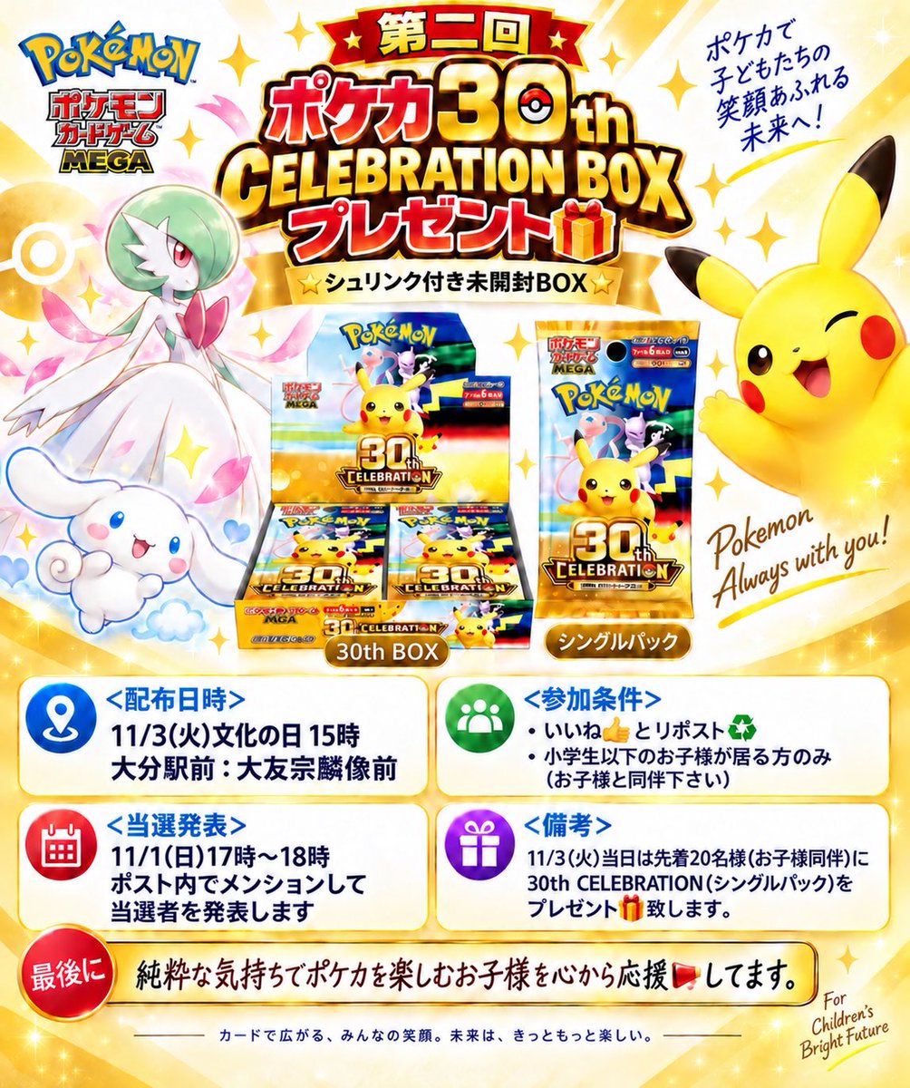 cinamon_pokeca's tweet photo. 大分県にお住まいの皆さんへ🎀

【第二回】
ポケカ30th CELEBRATION BOX
プレゼント🎁企画です！

<参加条件>
・いいね👍 と リポスト♻️
・小学生以下のお子様が居る方のみ(お子様と同伴下さい)

#大分市 #ポケモンカード #抽選 https://t.co/F8H0RbN2Fx