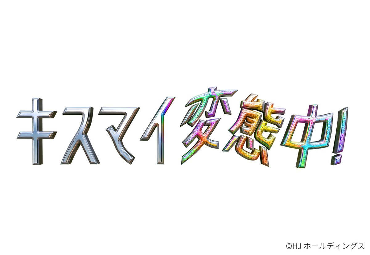 nittele_ntv's tweet photo. ⋰
デビュー15周年のKis-My-Ft2が
演出・安島隆⽒と初タッグ！

Huluにて初の冠バラエティが始動　
Huluオリジナル『キスマイ変態中!』
⋱

Kis-My-Ft2の"まだ見ぬ一面"をお届け！

11月13日(金)深夜24時から
Huluで独占配信スタート！

🗓️11月14日(土)深夜25時59分
『&amp;Hulu』
https://t.co/fYXGd7Lr8J https://t.co/dOabLBafUl