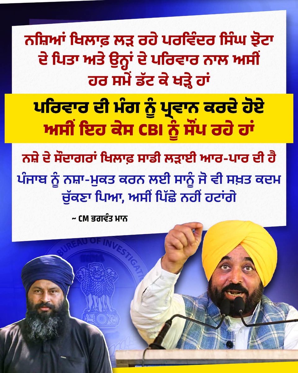 BJimpaAAP's tweet photo. ਪਰਵਿੰਦਰ ਸਿੰਘ ਝੋਟਾ ਕਤਲ ਮਾਮਲੇ ਵਿੱਚ ਮੁੱਖ ਮੰਤਰੀ ਭਗਵੰਤ ਮਾਨ ਜੀ ਨੇ ਜਾਂਚ CBI ਨੂੰ ਸੌਂਪਣ ਦਾ ਐਲਾਨ ਕੀਤਾ ਹੈ। ਪੰਜਾਬ ਦੀ ਜਵਾਨੀ ਨੂੰ ਨਸ਼ਿਆਂ ਤੋਂ ਬਚਾਉਣਾ ਸਾਡੀ ਮੁੱਖ ਤਰਜ਼ੀਹ ਹੈ। ਨਸ਼ੇ ਦੇ ਸੌਦਾਗਰਾਂ ਖ਼ਿਲਾਫ਼ ਇਹ ਲੜਾਈ ਹਰ ਹਾਲ ਵਿੱਚ ਜਾਰੀ ਰਹੇਗੀ।
@BhagwantMann @ArvindKejriwal @msisodia https://t.co/bYWz8118rq