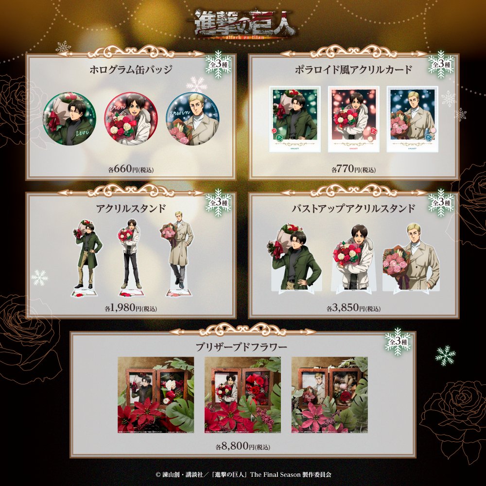 GetsoshiMart's tweet photo. ／
TVアニメ『進撃の巨人』の
✨新商品が登場✨
＼

『待ち合わせ』がテーマの描き下ろしを使用した新作グッズが本日より予約販売開始！⌚🌹
お見逃しなくチェックしてください👀

⬇️ 詳細＆ご注文予約はこちらから！
https://t.co/o4YO3O93Ma

📅受注予約期間
2026年10月23日（金）12:00～2026年11月13日（金）12:00　まで
※税込11,000円以上のご注文で国内配送料無料！

#進撃の巨人 #shingeki
