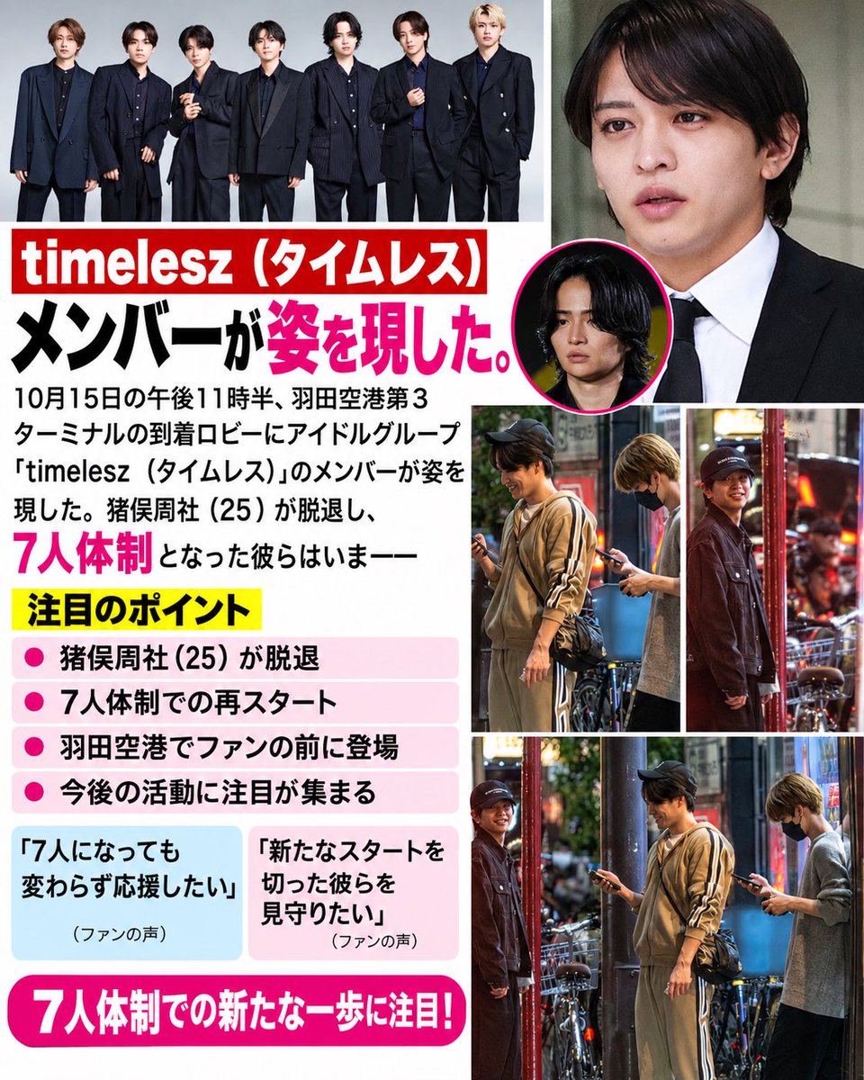 YumeNume's tweet photo. 【  文春砲  】羽田空港でスクープ📷✈️

🌟timelesz菊池風磨「アイツの分まで」
メンバーと六本木ハシゴの夜

現役アイドルが知人女性への傷害容疑で逮捕されるという、衝撃の事件から1カ月が経過。

もうみんな半ズボン男のことは忘れちゃったかな? https://t.co/Q6p15PIzvJ