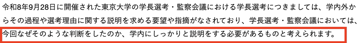 turningpointjpn's tweet photo. 東大、詰んだ...「文科省による東大への検証依頼書」の内容が想像以上にハンパなかった
「不適切であることは論をまたない」
「客観的事実に基づいて、公正・公平に行われる必要がある」
「説明をする必要がある」

→文科省が東大に、学長選考の経緯を検証するよう異例の要請を出した。

→10月20日付で、高等教育局長名の文書が運営方針会議と監事2人に宛てて送られている。

→文書は、非公開の情報、匿名の情報、本人に確認していない個別事案を選考で考慮することを「論を俟たない」不適切と断じた。

しかも根拠に使ったのは、東大自身の令和2年度の検証報告書である。自らが認めた基準を、そのまま突きつけた形だ。

9月28日の選考では、教職員の意向投票で2回目に過半数を得た候補ではなく、得票が約半数の候補が選ばれた

→ 選考会議は、面接や協議の内容を「保秘事項」として詳細の一部を明かしていない

→ 監事には「著しく不当な事実があれば、遅滞なく文科大臣に報告」と、義務まで明記した

文面は「お取り計らい願います」という依頼である。しかし中身は、ただの問い合わせではない。

不当な事実が見つかれば、監事から大臣に報告が上がる道筋を、最初から示している。

大学の自治を盾に沈黙する選択肢は、この文書で事実上消えた。説明責任を果たせるかどうかが、東大の次の一手である。

文書のソースは東京大学新聞社が入手したものより
