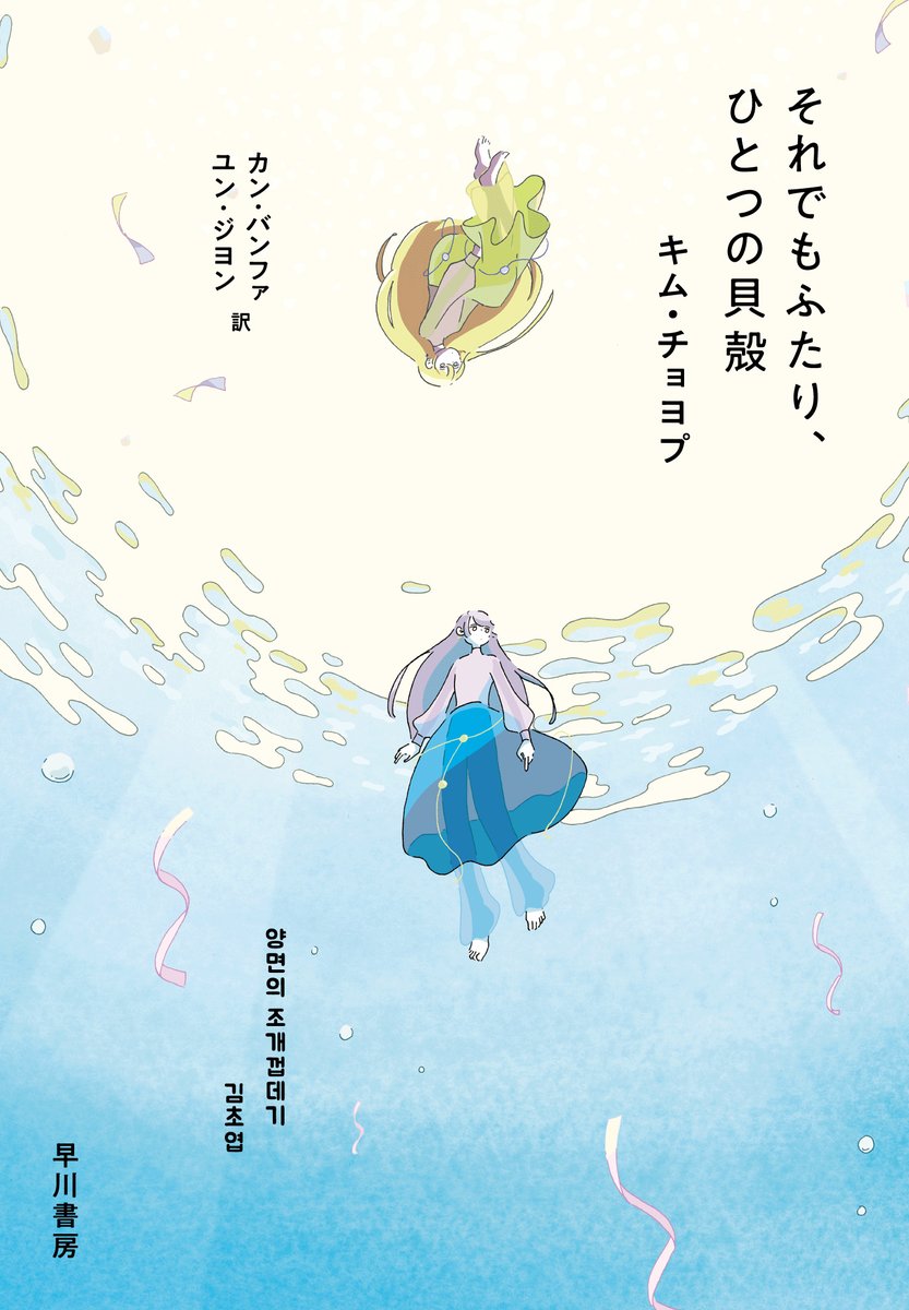 Hayakawashobo's tweet photo. 【10月21日発売】

『それでもふたり、ひとつの貝殻』

キム・チョヨプ(著)
カン・バンファ(訳)
ユン・ジヨン(訳)

『この世界からは出ていくけれど』に引き続き、韓国ＳＦの旗手が人と社会の「正常性」を問いなおす短篇集！

ひとつの身体にふたつの人格が共生する主人公が、同時にひとりの人間を愛する葛藤と孤独を描く表題作をはじめ、アイデンティティや他者への理解といった普遍的なテーマに、常識を問い直す想像力で深く切り込んでいく。現代韓国ＳＦの最前線を走る作家の全７篇

https://t.co/8f9affEVN6