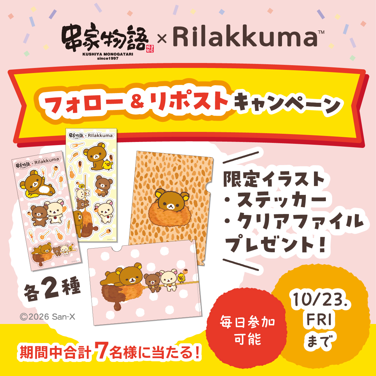 kushiyaofficial's tweet photo. ＼フォロー＆リポストキャンペーン　第二弾／

串家物語 × リラックマ コラボ
スタート記念！

限定グッズがあたるキャンペーンを毎日開催！

７日間連続開催
本日６日目

応募方法
①本アカウントをフォロー
②本投稿を10/22 9:59までにリポスト
⇒当選者へ後日DM https://t.co/bbtL6LxJpE