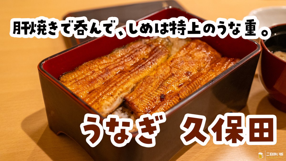 hangover_meal's tweet photo. うなぎ教のみなさま、末広町「うなぎ 久保田」でうざくと身つきの肝焼きをつまみに一杯、しめは特上うな重。炭の香りが広がり���タレ控えめで鰻の味が分かるけど、特上ならご飯は全部隠してほしいなぁｗ
https://t.co/yIQ5ml1OOT
#うなぎ久保田 #末広町 #うなぎ https://t.co/p9SvUtP3TK