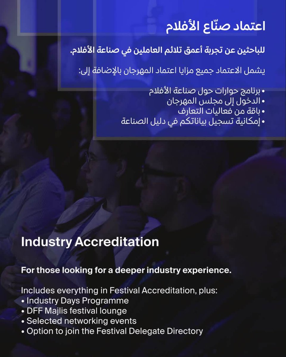DohaFilm's tweet photo. لأول مرة، سيقدم مهرجان الدوحة السينمائي اعتمادات للجمهور وصناع الأفلام وهي وسيلة جديدة تتيح لهم الاستمتاع بفعاليات المهرجان وتحقيق أقصى استفادة منها من خلال نوعين من الاعتمادات: اعتماد المهرجان (للجمهور العام) واعتماد صناع الأفلام. للتقديم: https://t.co/brMPU0h4gj
#DFF26 https://t.co/JSSLm8E8ps