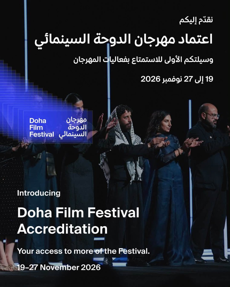 DohaFilm's tweet photo. لأول مرة، سيقدم مهرجان الدوحة السينمائي اعتمادات للجمهور وصناع الأفلام وهي وسيلة جديدة تتيح لهم الاستمتاع بفعاليات المهرجان وتحقيق أقصى استفادة منها من خلال نوعين من الاعتمادات: اعتماد المهرجان (للجمهور العام) واعتماد صناع الأفلام. للتقديم: https://t.co/brMPU0h4gj
#DFF26 https://t.co/JSSLm8E8ps