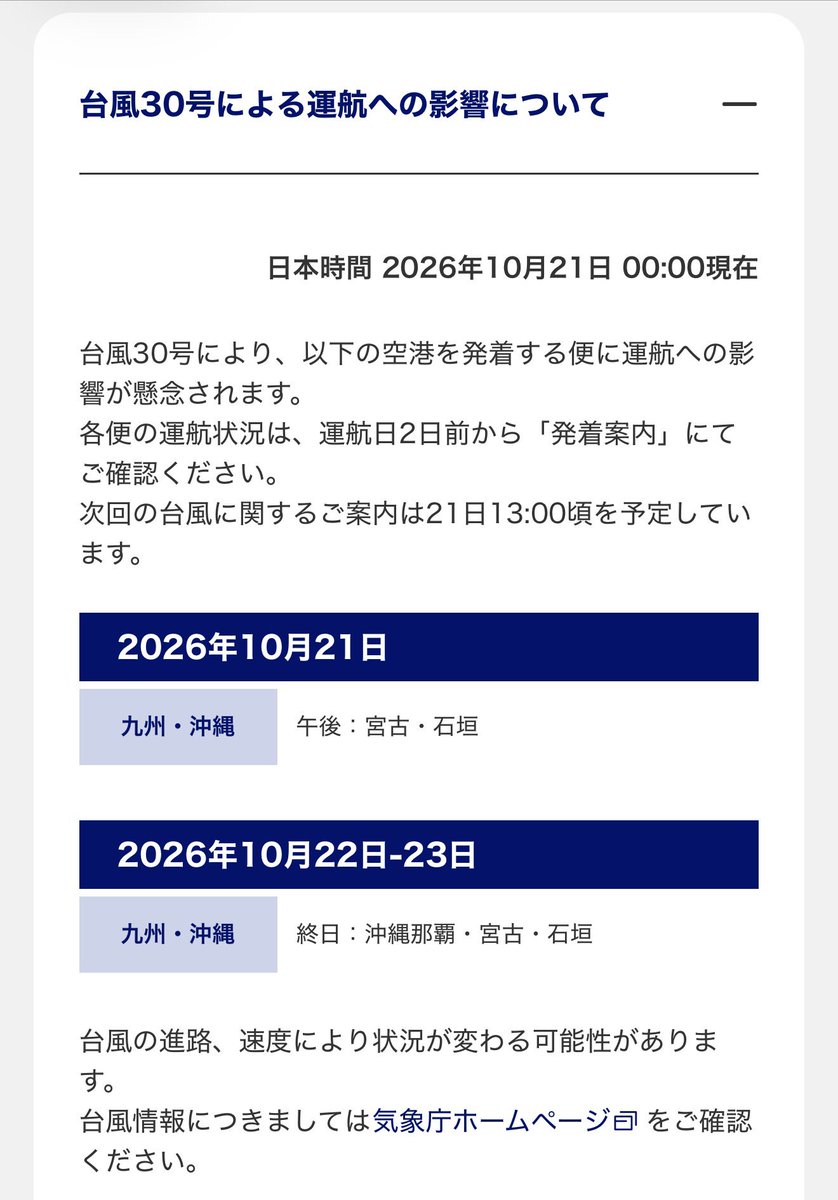 Okinawabonbon's tweet photo. 🌀台風30号　ANAの運航見通しに変更が出ました
10/22-23に那覇便に乗られる方は、ANAさんからの案内と天気予報は十分にご確認くださいね。 https://t.co/GdfYp9nEfK