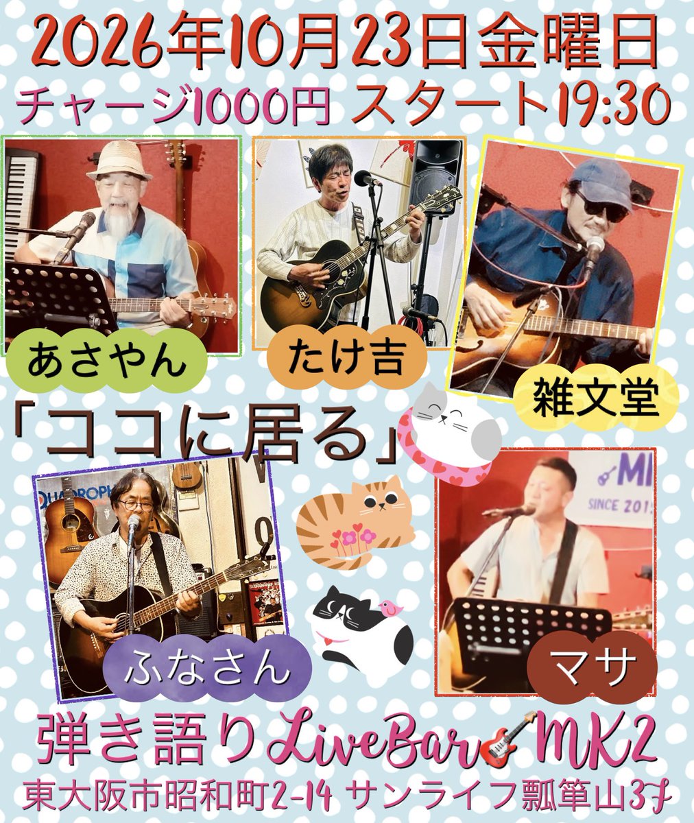 HikigatariMk2's tweet photo. 本日のMK2は✨
オープンマイクです🎸
営業時間は、11時〜23時です💡

10月17日土曜日🌙夜
ブッキングライブの模様です♪
ご覧くださ〜い‼︎ 

「優しくなれるはず」🤭2026年10月17日土曜日🌙ブッキングライブ✨出演🙄田中悟・RanoRaraku・青天井・純芯・Keiji https://t.co/f5HUxsvajE @YouTubeより https://t.co/bEyRkOEjnq
