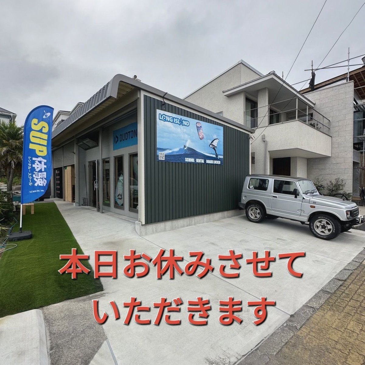 longisland_ss's tweet photo. お休みさせて頂きます

#LONGISLANDmiura
#longislandkiteschool
#longislandwingschool
#海遊びRental
#kite #wing #foil #sup
#wingfoil  #wingsup #Efoil 
#snow当て込みチューン
#snowsurfer #snowboard https://t.co/F7Z1haM9Ob