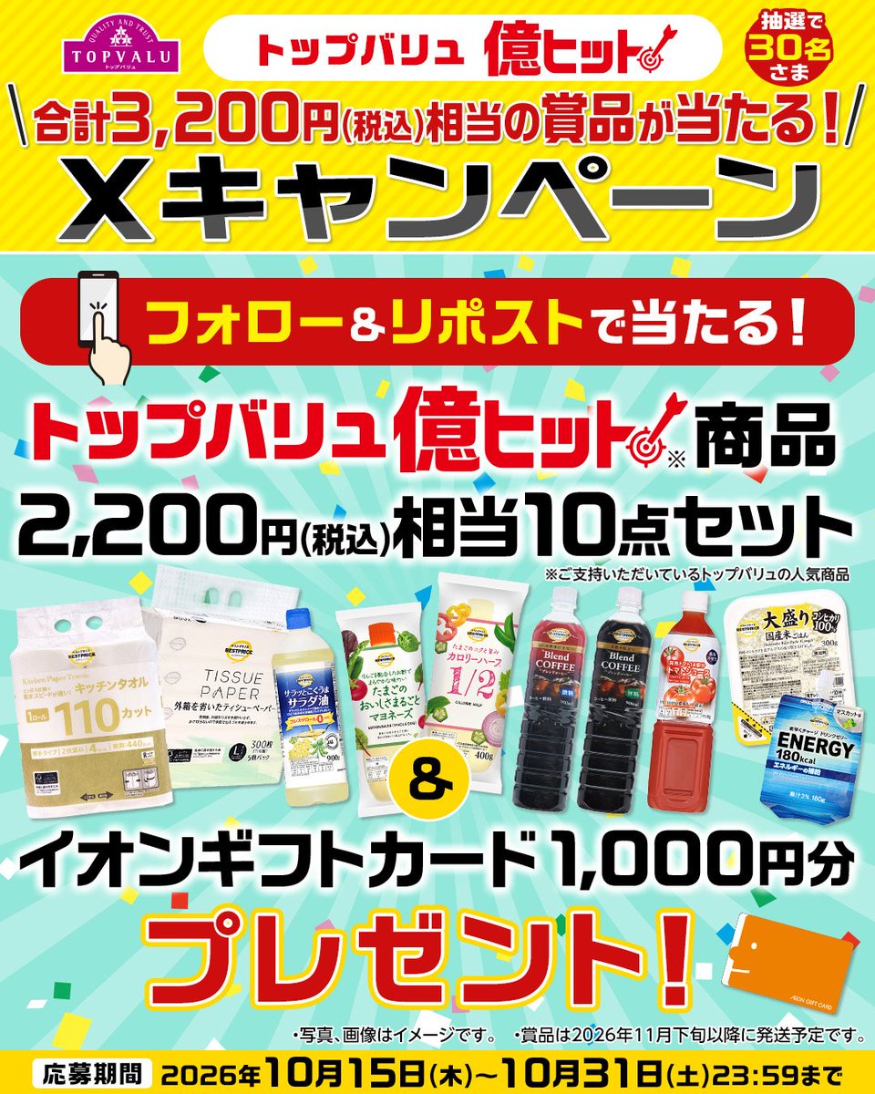 TOPVALUOFFICIAL's tweet photo. ／
億ヒット #キャンペーン 🎁
抽選で30名さまに3,200円(税込)相当の賞品が当たる🤩
＼
【応募方法】
① @TOPVALUOFFICIALをフォロー
② 本投稿をリポスト

【応募期間】 10月31日 23:59〆

詳しくは👇
https://t.co/70ro3PfPoo https://t.co/MViEY0JGf0