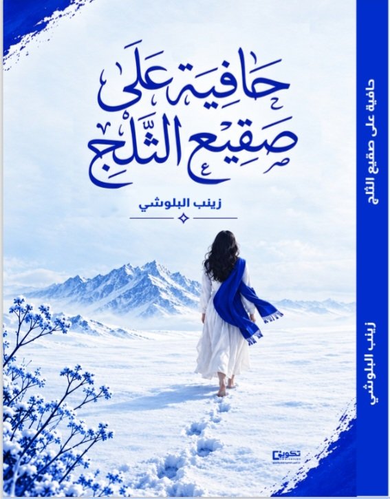Eva309z's tweet photo. . 
لم يكن البرود يوماً خياراً سهلاً..
لكنه كان الحصن الأخير.❄️✨
حين يشتد صقيع الخيبة وتصبح
 معاطف الحنين ثقيلة على القلب،
 هل نملك الشجاعة لنخلعها
بكامل إرادتنا؟!

دار #تكوين  💙🤍 https://t.co/nLS2ksZEat