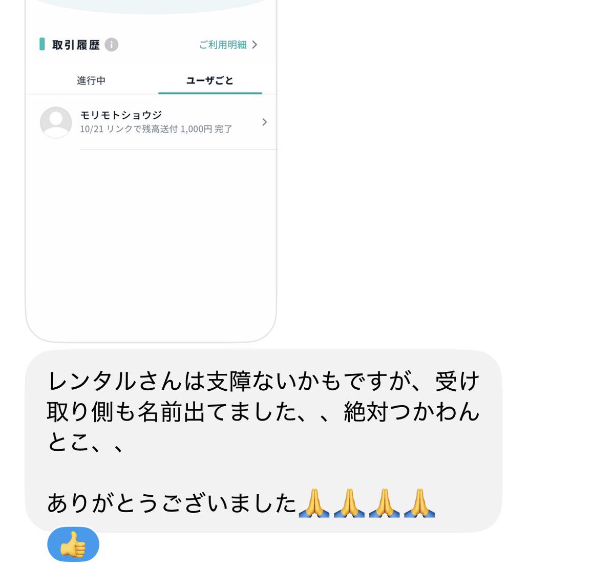 morimotoshoji's tweet photo. 「モバイルSuicaの新しいコード決済teppayを試しに使ってみたいので1000円送らせてほしい」という依頼。めっちゃ名前が出ることが判明。「絶対使わんとこ」とのこと。 https://t.co/uDJOnUmS3K