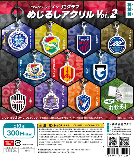 gacha_product's tweet photo. 🐻BIG_NEWS🌳

2026/27シーズン
『Ｊ１クラブ めじるしアクリルVol１.２』（各300円）
🎊発売日決定🎉

⚽️10月27日（火）より順次発売⚽️

Jリーグを愛するすべてのファンのみなさまへ🏟️
 推しクラブとの新たな出会いがここに⚽️

 #ガチャガチャの森、Pon限定販売商品です👏
#Ｊリーグ　#カプセルトイ　#ガチャガチャ