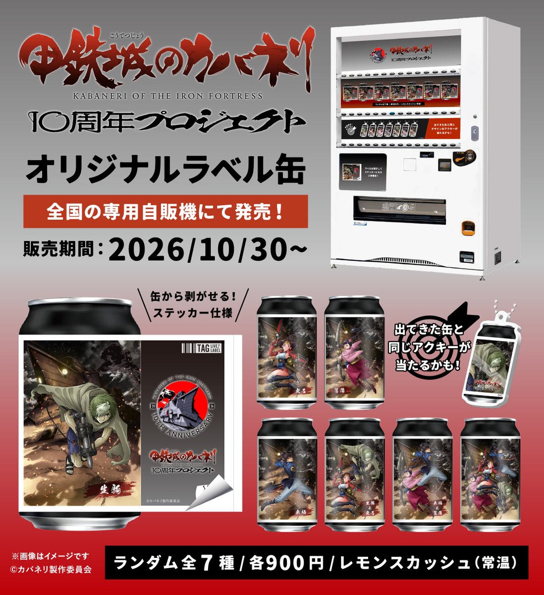 TAGLIVELABEL's tweet photo. ＼「甲鉄城のカバネリ」10周年プロジェクトとの連動企画！／

「甲鉄城のカバネリ」10周年プロジェクトとの連動企画として、
10/26(月)よりオリジナルラベル缶が全国のサントリー自販機で販売開始！！

デザインは全7種！
数量限定でアクキーが当たるかも✨
ステッカーは剥がして保存可能！ぜひチェックしてください！

販売期間：10/26(月)～11/23(月)
全国のサントリー自販機設置場所はこちら
地図：https://t.co/FKFNroaZLe

また、新橋・池袋にカバネリ専用自販機が出現！ぜひ足を運んでみてください！
販売期間：10/30(金)～11/23(月)
地図：https://t.co/MsXBhEYzvo

※10/26(月)の販売開始時間は自販機ごとに異なります。
※在庫状況は前日時点の情報になりますので、10/27(火)より反映いたします。
※MAP内の黒ピンは在庫状況未取得場所であり、常時売切ではありません。
※EC販売はございません。

#甲鉄城のカバネリ #カバネリ10周年