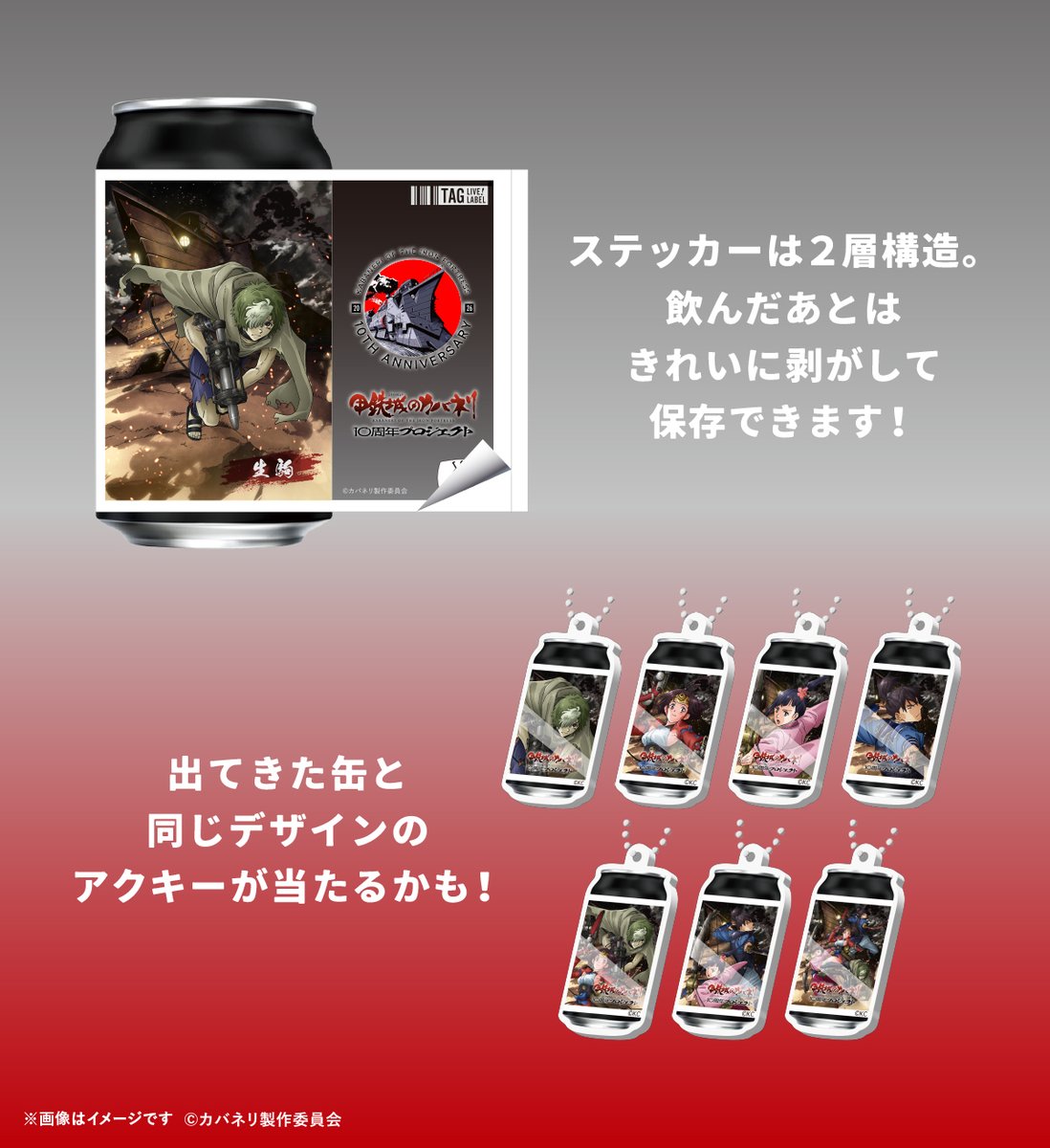 TAGLIVELABEL's tweet photo. ＼「甲鉄城のカバネリ」10周年プロジェクトとの連動企画！／

「甲鉄城のカバネリ」10周年プロジェクトとの連動企画として、
10/26(月)よりオリジナルラベル缶が全国のサントリー自販機で販売開始！！

デザインは全7種！
数量限定でアクキーが当たるかも✨
ステッカーは剥がして保存可能！ぜひチェックしてください！

販売期間：10/26(月)～11/23(月)
全国のサントリー自販機設置場所はこちら
地図：https://t.co/FKFNroaZLe

また、新橋・池袋にカバネリ専用自販機が出現！ぜひ足を運んでみてください！
販売期間：10/30(金)～11/23(月)
地図：https://t.co/MsXBhEYzvo

※10/26(月)の販売開始時間は自販機ごとに異なります。
※在庫状況は前日時点の情報になりますので、10/27(火)より反映いたします。
※MAP内の黒ピンは在庫状況未取得場所であり、常時売切ではありません。
※EC販売はございません。

#甲鉄城のカバネリ #カバネリ10周年