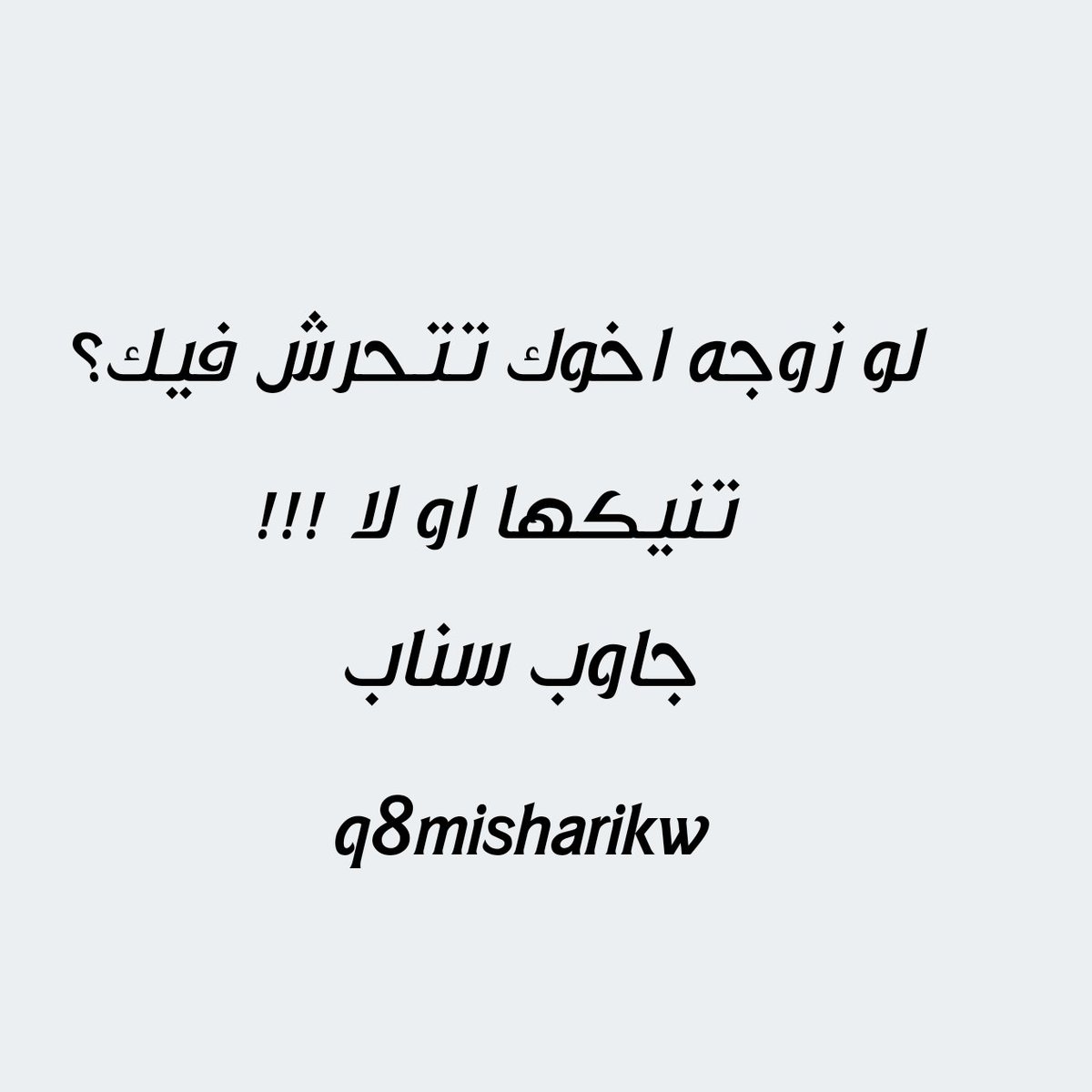 ldz16c's tweet photo. #ديوت_بدويٌّْ 
#متحررين 
#معصيتّيَ_رِحّتِي 
#معصبتي_راحتي https://t.co/WJpcDXnBgK