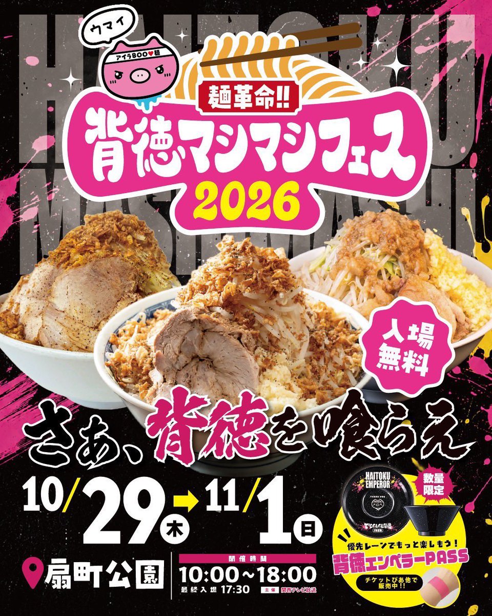 ramen_r_nagai's tweet photo. 10月21日(水)

【営業時間】 11:00～23:00(L.O22:45)

【麺場担当】
昼 えり
夜 たいが

おはようございます☀️
本日お昼のSNS🈂️は【炙り豚変更】です🐷

⚠️車・バイクでお越しの方はコインパーキングをご利用ください⚠️

長居店はマシマシフェス出店のため
下記期間休業となります🙇‍♀️

10/28(水)〜11/1(日) 🔴終日休業