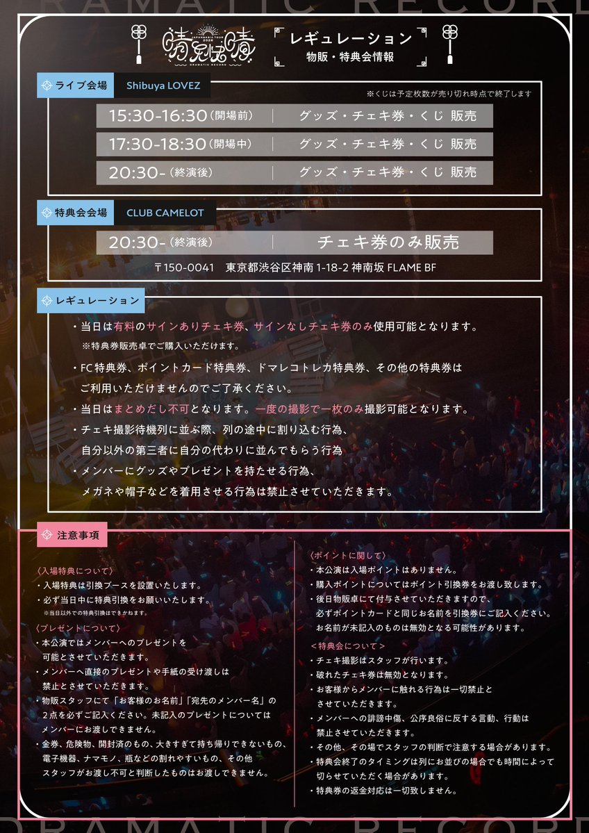 DMRC_info's tweet photo. ＼＼🎬  本日開催  🎬／／ 

#ドラマチックレコード 全国アジアツアー2026

全国＆アジアツアーファイナルとなる本日、#ドマレコ と一緒に最高の思い出を作りましょう🔥

🕓本日のタイムスケジュール 
15:30〜16:30 開場前物販 
17:30〜18:30 開場中物販 
18:30〜20:30 公演 
20:30〜（終演後）特典会

✨NEW GOODS✨
・ツアーTシャツ(FINAL ver.) Black ¥4,500
・ツアーTシャツ(FINAL ver.) White ¥4,500
・ペンライト NEW ver ¥3,500
・ランダムブロマイド（FINAL ver.）¥1,000（全18種 ランダム4枚封入）
・ドマレコくじ ¥1,500

🔽物販場所と販売商品、販売時間に関しまして🔽

【ライブ会場】
・15:30-16:30（開場前）
→グッズ、チェキ券、くじ販売
・17:30-18:30（開場中）
→グッズ、チェキ券、くじ販売
・20:30〜（終演後）
→グッズ、チェキ券、くじ販売

【特典会会場】
20:30~（終演後）
→チェキ券のみ販売
※当日終演後の特典会はVIP・S・カメラチケットの方のみご参加いただけます。

会場：CLUB CAMELOT
〒150-0041　東京都渋谷区神南 1-18-2 神南坂FLAME BF

〈チケットの入場特典について〉
チケットの入場特典は開場前物販（15:30〜）から物販エリア（ガーデンスペース）にて引換ブースを設置いたします。お早めの引き換えにご協力いただけますと幸いです。
※引き換え時は各種プレイガイドのマイページより特典引き換え用のチケットを表示いただきます。
※必ず当日中に特典引換をお願いいたします。
※当日以外での特典引換はできかねます。